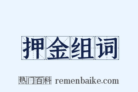 押金组词是什么意思的图片